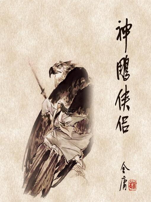 Cover image for 神雕侠侣(三)